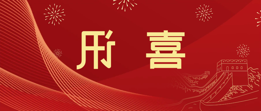 喜讯 | <a href='http://qp4l.zuixiaoyou.com'>皇冠滚球app官方下载</a>新材料当选中国五矿化工进出口商会五金紧固件分会副会长单位